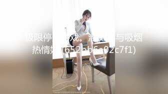 STP23182 手法相似 眼镜妹极品大胸 脱光后判若两人 淫荡小娇娃 舌吻啪啪激情如火