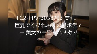 FC2-PPV-3058793 美乳、巨乳でくびれありの神ボディー 美女の中出しハメ撮り