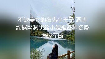 不缺美女的夜店小王子 酒店约操网洞黑丝小姐姐各种姿势爆操不断