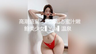 ✿高潮盛宴✿ 绝顶媚态蜜汁嫩鲍美少女▌Yua▌温泉