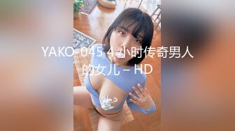 YAKO-045 4 小时传奇男人的女儿 – HD