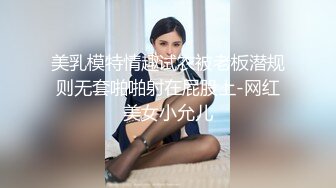 美乳模特情趣试衣被老板潜规则无套啪啪射在屁股上-网红美女小允儿