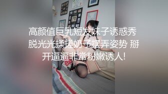 高颜值巨乳短发妹子诱惑秀 脱光光揉搓奶子摆弄姿势 掰开逼逼非常粉嫩诱人!