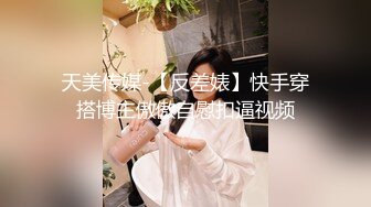 天美传媒 TMW-037 麻将赌局美女输光了赌债肉偿-羽熙