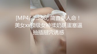 [MP4/ 2.38G] 简直要人命！美女xx顶级女神揉奶跳蛋塞逼抽插掰穴诱惑