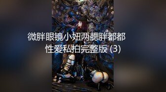 【新片速遞】&nbsp;&nbsp;❤️❤️80多斤贫乳骨感小姐姐，扭腰摆臀裸舞，开裆黑丝袜，跳蛋特写震穴，高潮喷水，双跳蛋里面外面一起[1.88G/MP4/01:52:04]