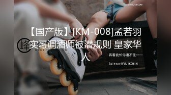 【国产版】[KM-008]孟若羽 实习调酒师被潜规则 皇家华人