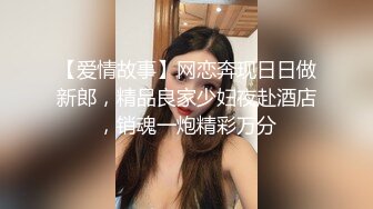 【爱情故事】网恋奔现日日做新郎，精品良家少妇夜赴酒店，销魂一炮精彩万分