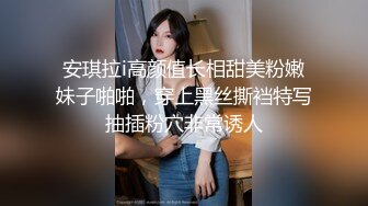 安琪拉i高颜值长相甜美粉嫩妹子啪啪，穿上黑丝撕裆特写抽插粉穴非常诱人