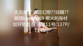 太完美了 满足幻想??自購??画师booba-69 惹火的身材 姣好的面容 偶像11号[137P/134M]