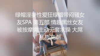 绿帽淫妻性爱狂绿帽带闷骚女友SPA 第五部 情趣黑丝女友被按摩爽主动无套求操 大屌乱插高潮