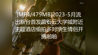 [MP4/756MB]私房最新偷拍 情趣酒店精品珍藏级模特身材美女主播直播下播被男友操