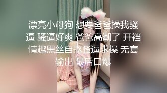 漂亮小母狗 想要爸爸操我骚逼 骚逼好爽 爸爸高潮了 开裆情趣黑丝自抠骚逼求操 无套输出 最后口爆