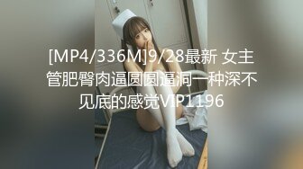 [MP4/336M]9/28最新 女主管肥臀肉逼圆圆逼洞一种深不见底的感觉VIP1196