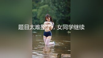 题目太难整了，女同学继续