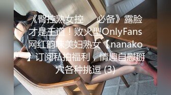 《臀控熟女控☀️必备》露脸才是王道！败火型OnlyFans网红韵味美妇熟女【nanako】订阅私拍福利，情趣自慰掰穴各种挑逗 (3)