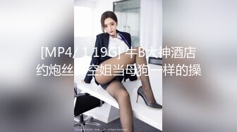 真实泄露-帅气男约炮清纯女说要拍给女的男朋友看对白精彩【MP4/121MB】