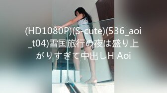 (HD1080P)(S-cute)(536_aoi_t04)雪国旅行の夜は盛り上がりすぎて中出しH Aoi