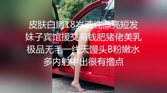 皮肤白嫩18岁清纯漂亮短发妹子宾馆援交有钱肥猪佬美乳极品无毛一线天馒头B粉嫩水多内射中出很有撸点