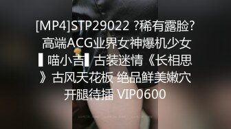 [MP4]STP29022 ?稀有露脸? 高端ACG业界女神爆机少女▌喵小吉▌古装迷情《长相思》古风天花板 绝品鲜美嫩穴开腿待插 VIP0600