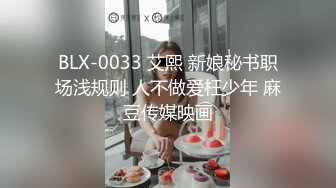 BLX-0033 艾熙 新娘秘书职场浅规则 人不做爱枉少年 麻豆传媒映画