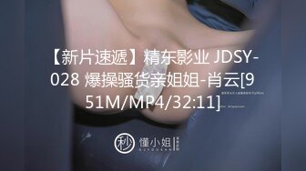 【新片速遞】精东影业 JDSY-028 爆操骚货亲姐姐-肖云[951M/MP4/32:11]