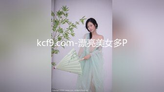 kcf9.com-漂亮美女多P