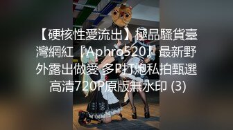 《稀缺 极品狠货》字母圈王者级玩家母狗女奴SP界天花板【曙光0521】私拍，露出啪啪道具调教暴力SP身上青一块紫一块的