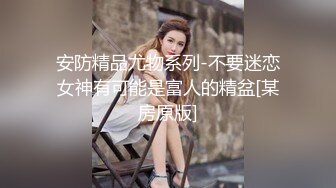 3K原始版全景厕拍-怕臭的波浪卷发时尚妹子,膝盖前两个破洞是跪地板摩的吧