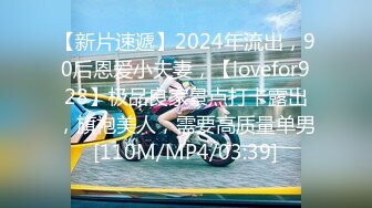 【新片速遞】2024年流出，90后恩爱小夫妻，【lovefor928】极品良家景点打卡露出，旗袍美人，需要高质量单男[110M/MP4/03:39]