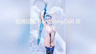 玩偶姐姐 HongKongDoll 珍珠