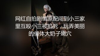 高颜值性感美妖TS韩小陌，吃鸡六六地，胸也做得很柔软，直男摸爽了一顿猛叼美妖的菊花穴！