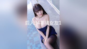 后入94年骚女友1