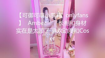 【可御可萌小萝莉✨onlyfans】⭐Amber⭐▶▶长相和身材实在是太顶了 喜欢动漫和Coser