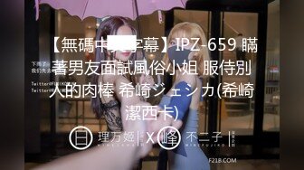 【無碼中文字幕】IPZ-659 瞞著男友面試風俗小姐 服侍別人的肉棒 希崎ジェシカ(希崎潔西卡)