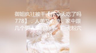 推荐！梦中情人~童颜女神~【京鱼儿】道具肛塞~户外露奶再次出山，惊艳全场 (7)