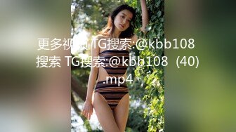 更多视频 TG搜索:@kbb108 搜索 TG搜索:@kbb108  (40).mp4