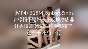 [MP4/ 318M]&nbsp;&nbsp;绿帽带媳妇去正规按摩店非让男技师操媳妇 你摸都摸了 还不干 不行不行