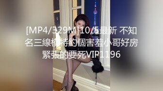 [MP4/329M]10/5最新 不知名三線模特約個害羞小哥好房緊張的要死VIP1196