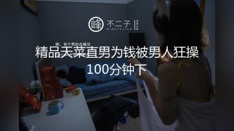 精品天菜直男为钱被男人狂操100分钟下