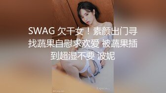 SWAG 欠干女！素颜出门寻找蔬果自慰求欢爱 被蔬果插到超湿不要 波妮