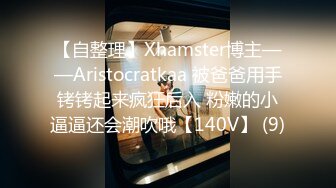 【自整理】Xhamster博主——Aristocratkaa 被爸爸用手铐铐起来疯狂后入 粉嫩的小逼逼还会潮吹哦【140V】 (9)