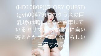 (HD1080P)(GLORY QUEST)(gvh00479)隣のクラスの巨乳J系は噂によると留年しているヤリマンで放課後に言い寄るとヤラせてくれるらしい 三田サクラ