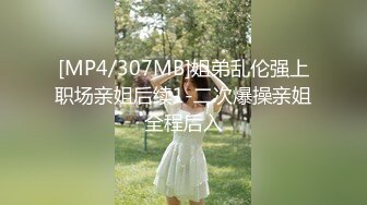 极品女神西比尔剧情演绎弟弟不小心把自拍大鸡巴照发给了姐姐顺理成章中出她