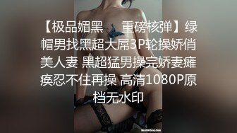 【新片速遞】 黑色包臀裙⭐⭐⭐网红脸美女没有穿安全裤直接收下她的窄内有个角度她的翘臀太丰满直接把窄内夹成丁非常诱人[294MB/MP4/02:18]