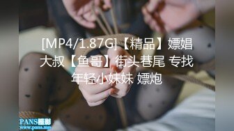 [MP4/1.87G]【精品】嫖娼大叔【鱼哥】街头巷尾 专找年轻小妹妹 嫖炮