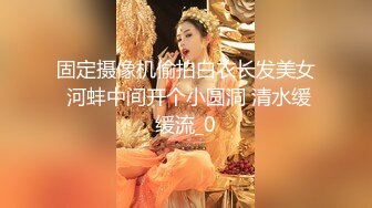 168的大胸妹子.被猛男操的白浆都出来了，奶都抓爆了