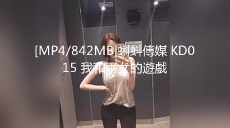 [MP4/842MB]蝌蚪傳媒 KD015 我和兩女的遊戲