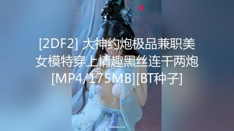 [2DF2]兼职少妇，大白臀服务好床边掰穴狂舔，啪啪完还要按摩服务真周到 2 - soav_ev_evMerge [MP4/65.4MB][BT种子]