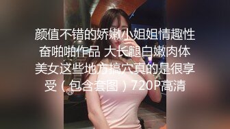 颜值不错的娇嫩小姐姐情趣性奋啪啪作品 大长腿白嫩肉体美女这些地方搞穴真的是很享受（包含套图）720P高清